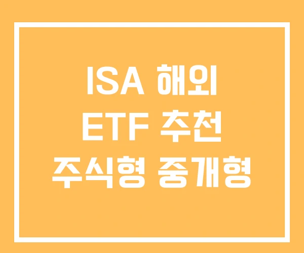 ISA 해외 ETF 추천 주식형 중개형
