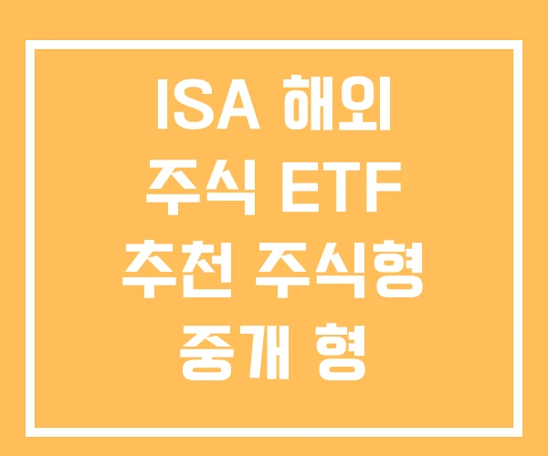 ISA 해외 주식 ETF 추천 주식형 중개 형