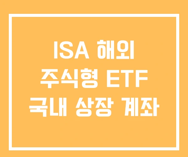 ISA 해외 주식형 ETF 국내 상장 계좌