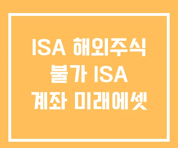 ISA 해외주식 불가 ISA 계좌 미래에셋