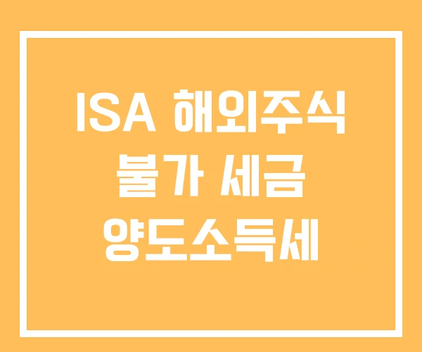 ISA 해외주식 불가 세금 양도소득세