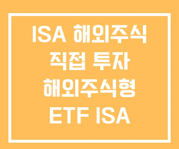 ISA 해외주식 직접 투자 해외주식형 ETF ISA 계좌