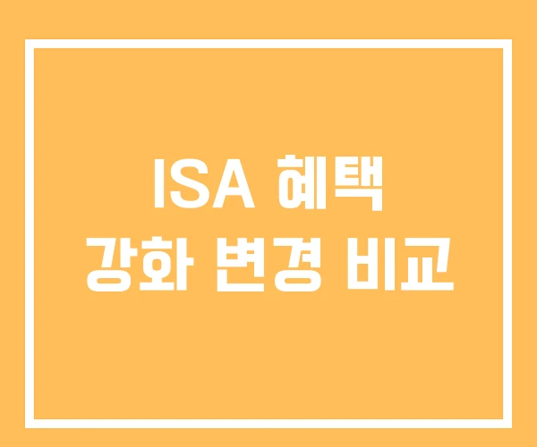 ISA 혜택 강화 변경 비교