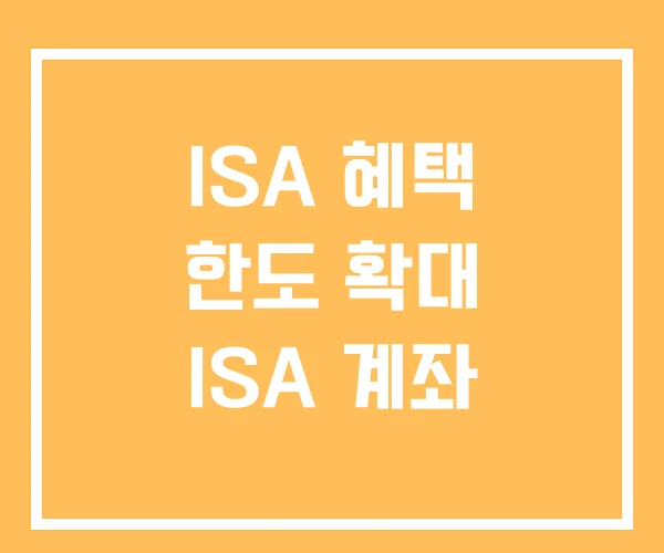 ISA 혜택 한도 확대 ISA 계좌