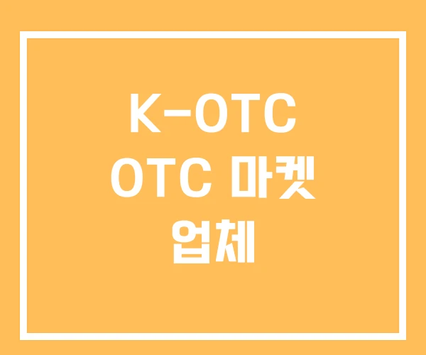 K-OTC OTC 마켓 업체