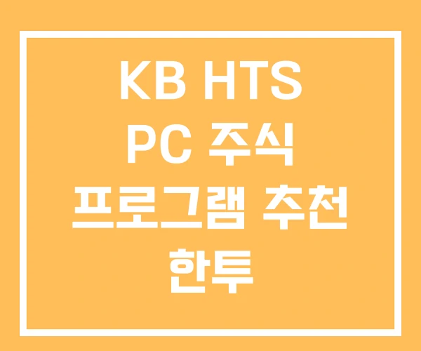 KB HTS PC 주식 프로그램 추천 한투