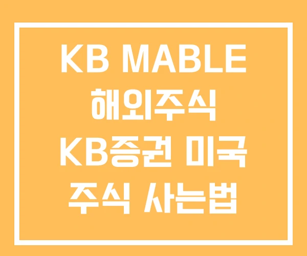KB MABLE 해외주식 KB증권 미국 주식 사는법
