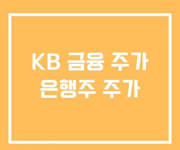 KB 금융 주가 은행주 주가