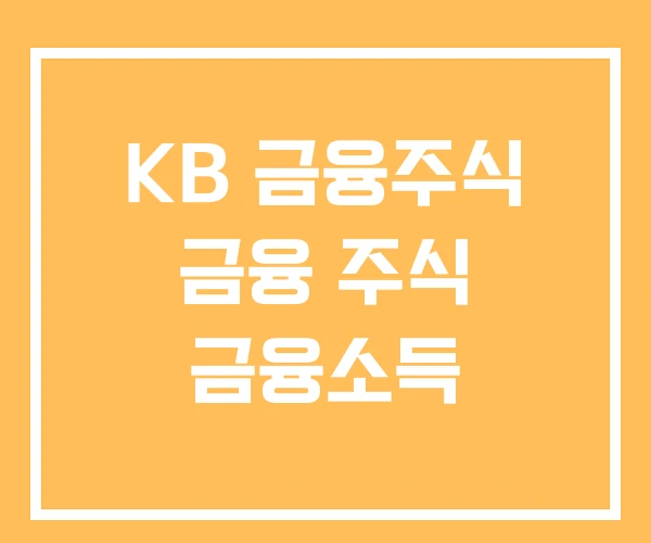 KB 금융주식 금융 주식 금융소득