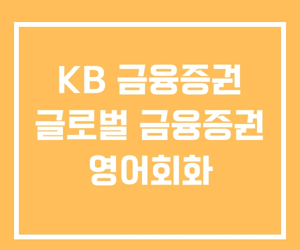 KB 금융증권 글로벌 금융증권 영어회화