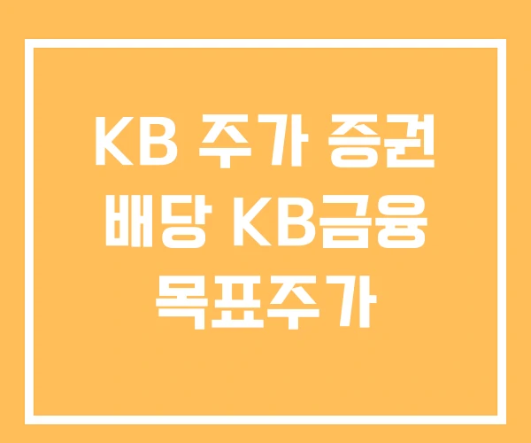 KB 주가 증권 배당 KB금융 목표주가
