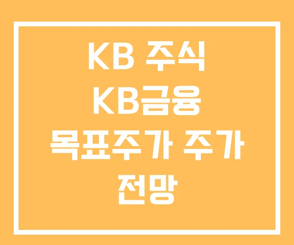 KB 주식 KB금융 목표주가 주가 전망