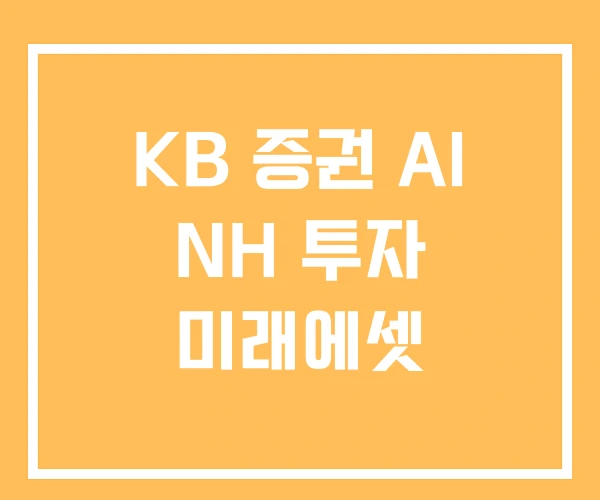 KB 증권 AI NH 투자 미래에셋