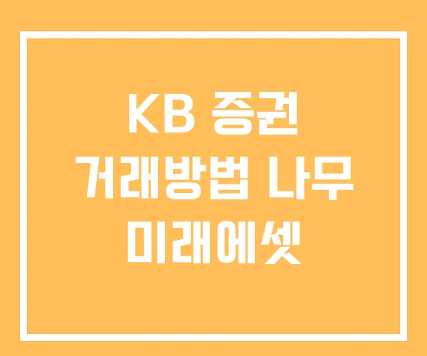 KB 증권 거래방법 나무 미래에셋