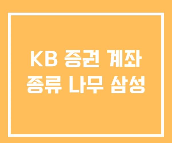 KB 증권 계좌 종류 나무 삼성