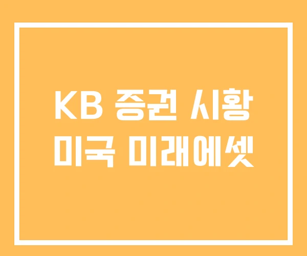 KB 증권 시황 미국 미래에셋