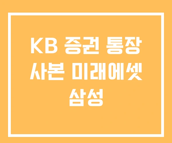 KB 증권 통장 사본 미래에셋 삼성