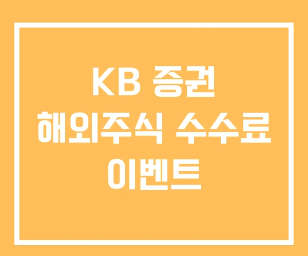 KB 증권 해외주식 수수료 이벤트