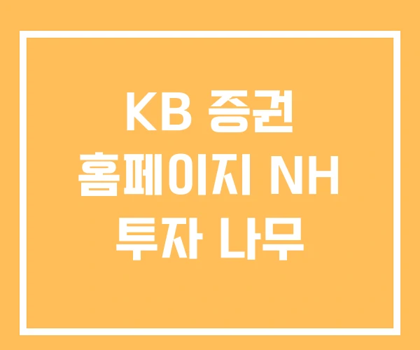 KB 증권 홈페이지 NH 투자 나무