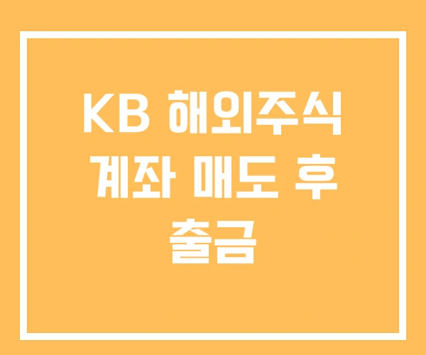 KB 해외주식 계좌 매도 후 출금