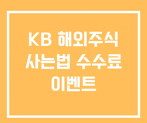 KB 해외주식 사는법 수수료 이벤트