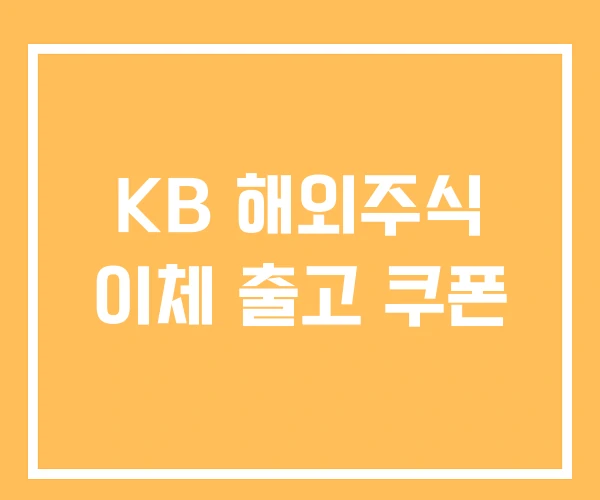 KB 해외주식 이체 출고 쿠폰
