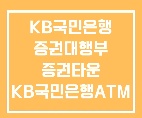 KB국민은행 증권대행부 증권타운 KB국민은행ATM 한국증권거래소