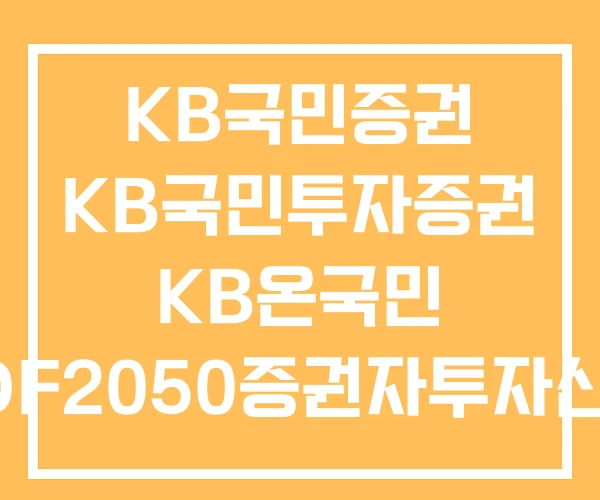 KB국민증권 KB국민투자증권 KB온국민 TDF2050증권자투자신탁