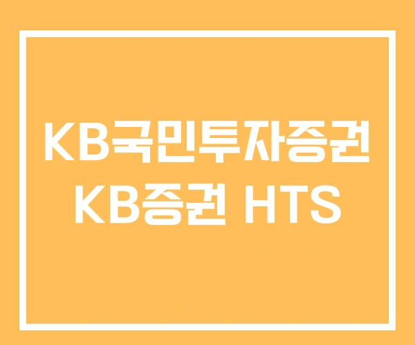 KB국민투자증권 KB증권 HTS