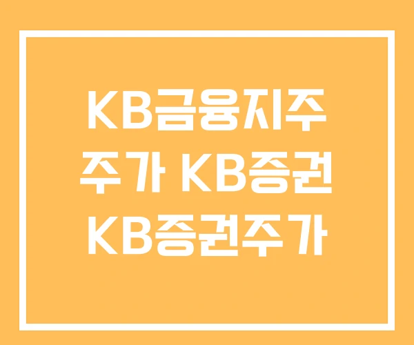 KB금융지주 주가 KB증권 KB증권주가