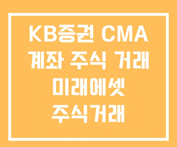 KB증권 CMA 계좌 주식 거래 미래에셋 주식거래 삼성증권