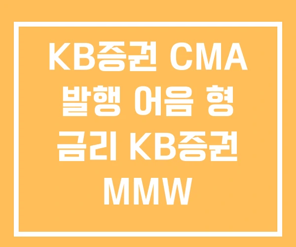 KB증권 CMA 발행 어음 형 금리 KB증권 MMW KB증권 CMA 발행 어음 형 금리 KB증권 MMW