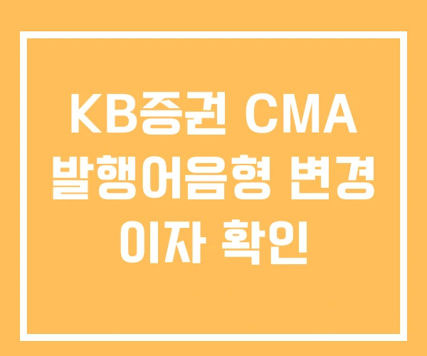 KB증권 CMA 발행어음형 변경 이자 확인