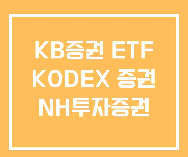 KB증권 ETF KODEX 증권 NH투자증권