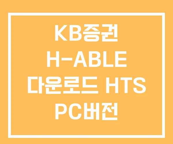 KB증권 H-ABLE 다운로드 HTS PC버전