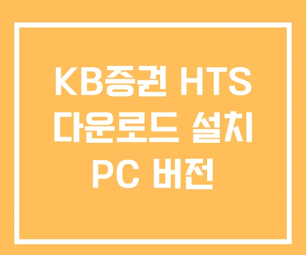 KB증권 HTS 다운로드 설치 PC 버전 KB증권 HTS 다운로드 설치 PC 버전