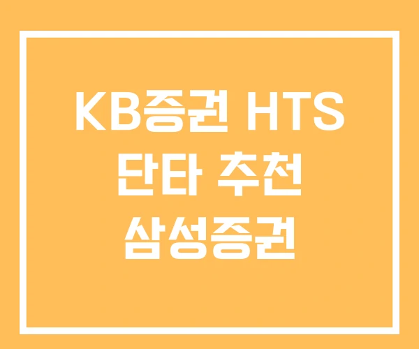 KB증권 HTS 단타 추천 삼성증권