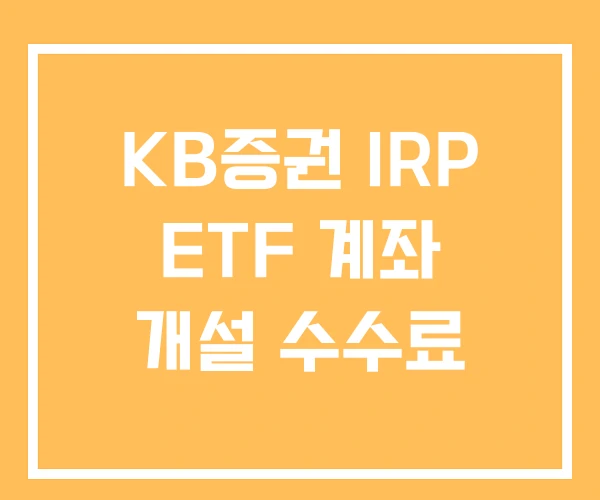KB증권 IRP ETF 계좌 개설 수수료 KB증권 IRP ETF 계좌 개설 수수료