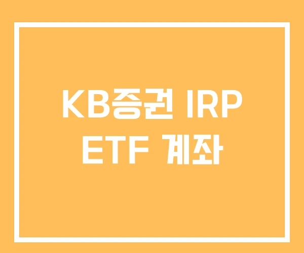 KB증권 IRP ETF 계좌