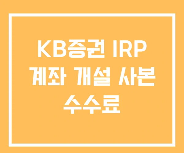 KB증권 IRP 계좌 개설 사본 수수료