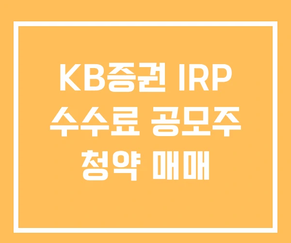 KB증권 IRP 수수료 공모주 청약 매매