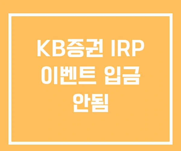 KB증권 IRP 이벤트 입금 안됨
