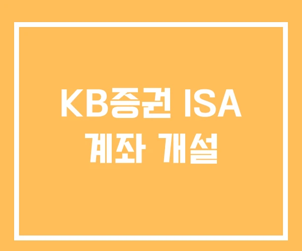 KB증권 ISA 계좌 개설 KB증권 ISA 계좌 개설