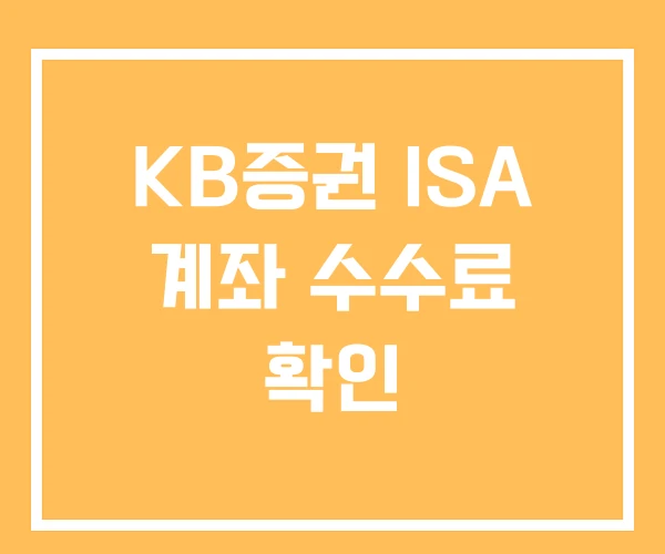 KB증권 ISA 계좌 수수료 확인
