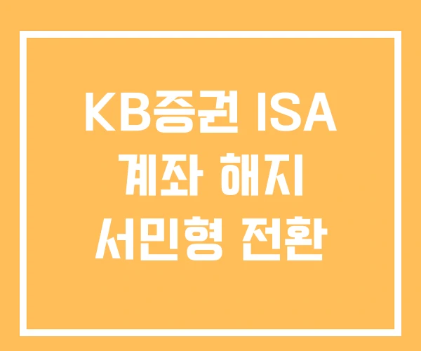KB증권 ISA 계좌 해지 서민형 전환