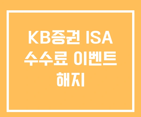 KB증권 ISA 수수료 이벤트 해지