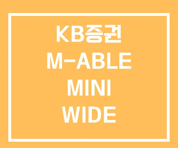 KB증권 M-ABLE MINI WIDE