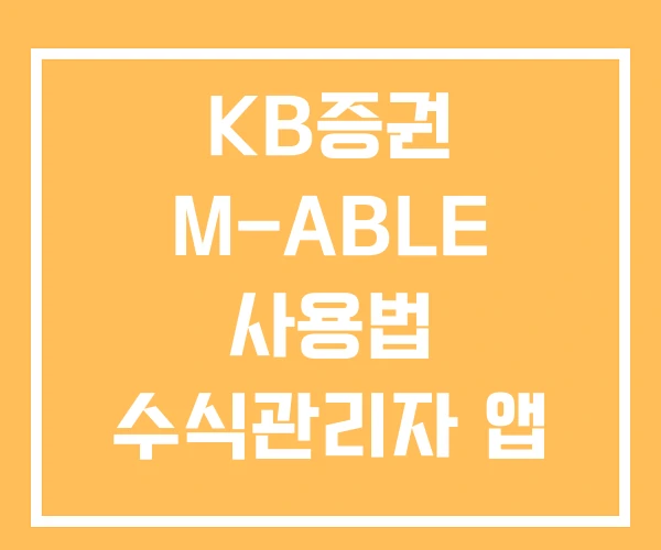 KB증권 M-ABLE 사용법 수식관리자 앱