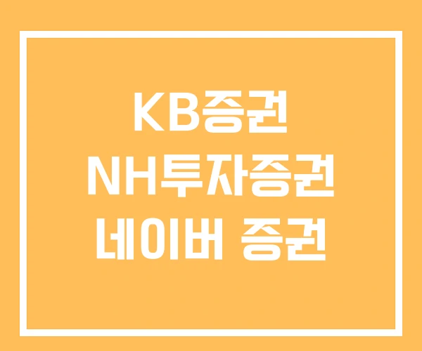 KB증권 NH투자증권 네이버 증권