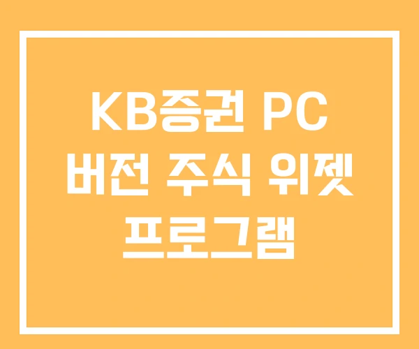 KB증권 PC 버전 주식 위젯 프로그램